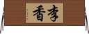 李香 Horizontal Wall Scroll