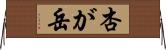 杏が岳 Horizontal Wall Scroll