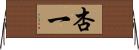 杏一 Horizontal Wall Scroll