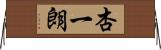 杏一朗 Horizontal Wall Scroll