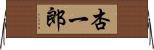 杏一郎 Horizontal Wall Scroll