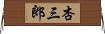 杏三郎 Horizontal Wall Scroll