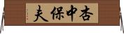 杏中保夫 Horizontal Wall Scroll