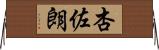 杏佐朗 Horizontal Wall Scroll