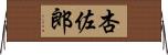 杏佐郎 Horizontal Wall Scroll