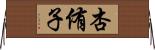 杏侑子 Horizontal Wall Scroll