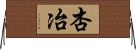 杏冶 Horizontal Wall Scroll