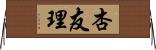 杏友理 Horizontal Wall Scroll