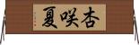 杏咲夏 Horizontal Wall Scroll
