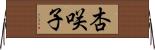 杏咲子 Horizontal Wall Scroll