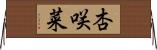 杏咲菜 Horizontal Wall Scroll