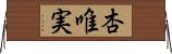 杏唯実 Horizontal Wall Scroll