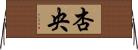 杏央 Horizontal Wall Scroll