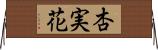 杏実花 Horizontal Wall Scroll