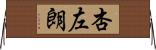 杏左朗 Horizontal Wall Scroll