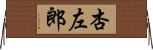 杏左郎 Horizontal Wall Scroll