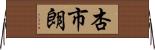 杏市朗 Horizontal Wall Scroll