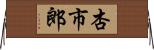 杏市郎 Horizontal Wall Scroll