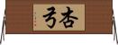杏弓 Horizontal Wall Scroll