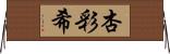 杏彩希 Horizontal Wall Scroll