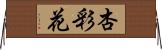 杏彩花 Horizontal Wall Scroll