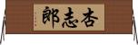 杏志郎 Horizontal Wall Scroll