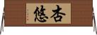 杏悠 Horizontal Wall Scroll