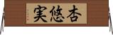杏悠実 Horizontal Wall Scroll