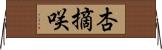 杏摘咲 Horizontal Wall Scroll