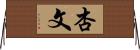 杏文 Horizontal Wall Scroll