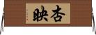 杏映 Horizontal Wall Scroll