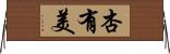杏有美 Horizontal Wall Scroll