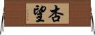 杏望 Horizontal Wall Scroll