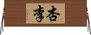 杏李 Horizontal Wall Scroll