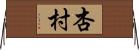 杏村 Horizontal Wall Scroll