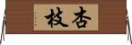 杏枝 Horizontal Wall Scroll