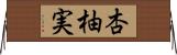 杏柚実 Horizontal Wall Scroll