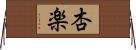 杏楽 Horizontal Wall Scroll