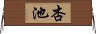 杏池 Horizontal Wall Scroll