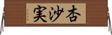 杏沙実 Horizontal Wall Scroll