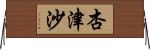 杏津沙 Horizontal Wall Scroll