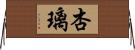 杏璃 Horizontal Wall Scroll