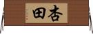 杏田 Horizontal Wall Scroll