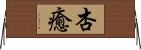 杏癒 Horizontal Wall Scroll