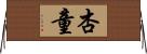 杏童 Horizontal Wall Scroll