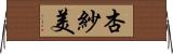 杏紗美 Horizontal Wall Scroll