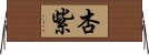 杏紫 Horizontal Wall Scroll