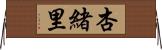 杏緒里 Horizontal Wall Scroll