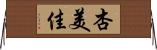 杏美佳 Horizontal Wall Scroll