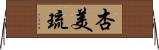杏美琉 Horizontal Wall Scroll